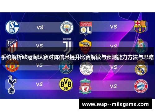 系统解析欧冠淘汰赛对阵信息提升比赛解读与预测能力方法与思路