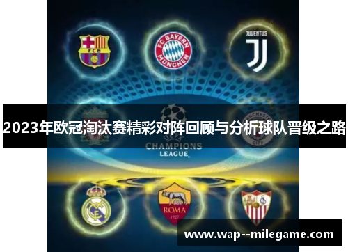 2023年欧冠淘汰赛精彩对阵回顾与分析球队晋级之路