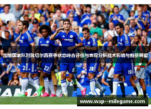 加维国家队对阵切尔西赛事状态综合评估与表现分析战术影响与前景展望