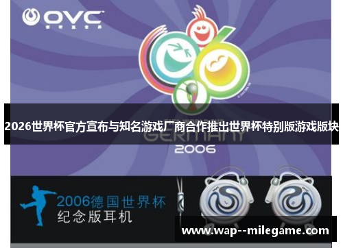 2026世界杯官方宣布与知名游戏厂商合作推出世界杯特别版游戏版块