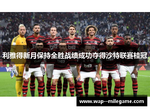 利雅得新月保持全胜战绩成功夺得沙特联赛桂冠