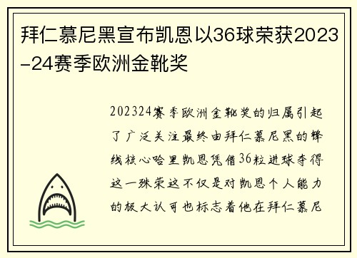 拜仁慕尼黑宣布凯恩以36球荣获2023-24赛季欧洲金靴奖