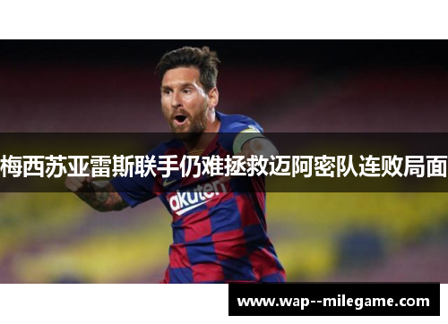 梅西苏亚雷斯联手仍难拯救迈阿密队连败局面