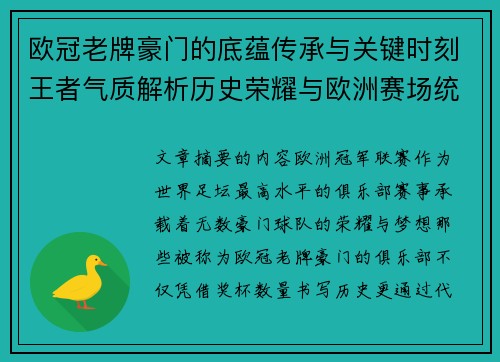 欧冠老牌豪门的底蕴传承与关键时刻王者气质解析历史荣耀与欧洲赛场统治力
