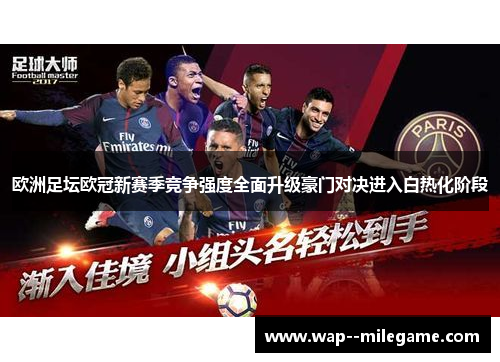 欧洲足坛欧冠新赛季竞争强度全面升级豪门对决进入白热化阶段
