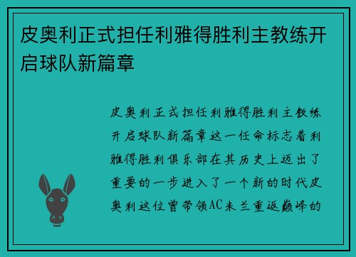 皮奥利正式担任利雅得胜利主教练开启球队新篇章