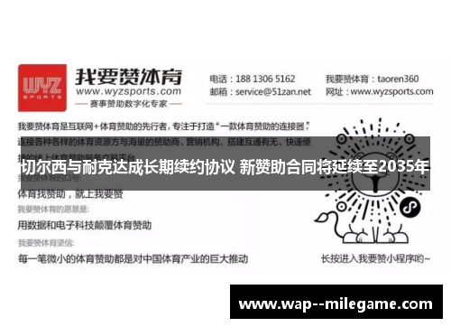 切尔西与耐克达成长期续约协议 新赞助合同将延续至2035年 切尔西与耐克达成长期续约协议 新赞助合同将延续至2035年