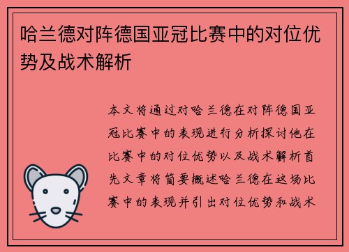 哈兰德对阵德国亚冠比赛中的对位优势及战术解析