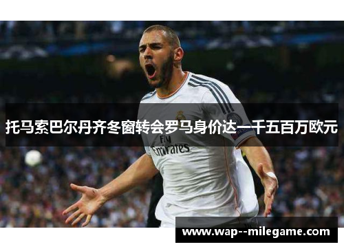 托马索巴尔丹齐冬窗转会罗马身价达一千五百万欧元 托马索巴尔丹齐冬窗转会罗马身价达一千五百万欧元