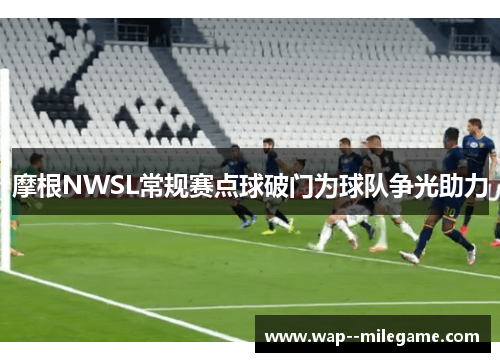 摩根NWSL常规赛点球破门为球队争光助力 摩根NWSL常规赛点球破门为球队争光助力