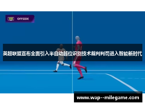 英超联盟宣布全面引入半自动越位识别技术裁判判罚进入智能新时代 英超联盟宣布全面引入半自动越位识别技术裁判判罚进入智能新时代