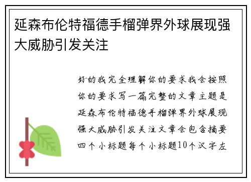 延森布伦特福德手榴弹界外球展现强大威胁引发关注 延森布伦特福德手榴弹界外球展现强大威胁引发关注