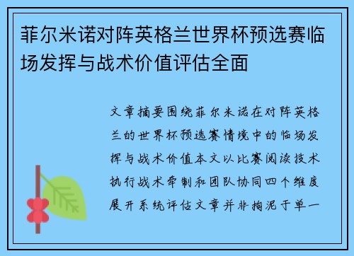 菲尔米诺对阵英格兰世界杯预选赛临场发挥与战术价值评估全面 菲尔米诺对阵英格兰世界杯预选赛临场发挥与战术价值评估全面