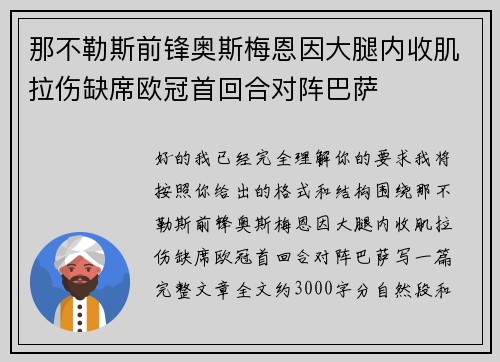 那不勒斯前锋奥斯梅恩因大腿内收肌拉伤缺席欧冠首回合对阵巴萨