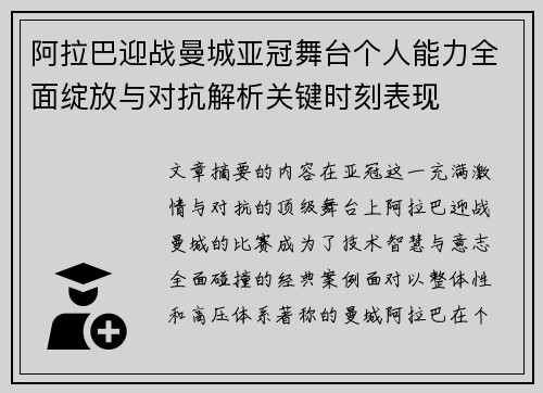 阿拉巴迎战曼城亚冠舞台个人能力全面绽放与对抗解析关键时刻表现