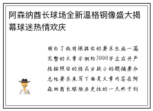 阿森纳酋长球场全新温格铜像盛大揭幕球迷热情欢庆