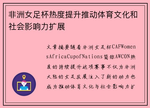非洲女足杯热度提升推动体育文化和社会影响力扩展 非洲女足杯热度提升推动体育文化和社会影响力扩展