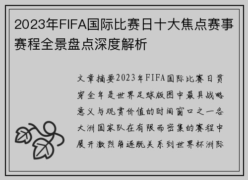2023年FIFA国际比赛日十大焦点赛事赛程全景盘点深度解析 2023年FIFA国际比赛日十大焦点赛事赛程全景盘点深度解析