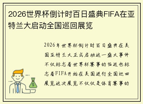 2026世界杯倒计时百日盛典FIFA在亚特兰大启动全国巡回展览