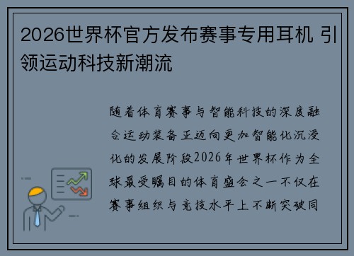2026世界杯官方发布赛事专用耳机 引领运动科技新潮流 2026世界杯官方发布赛事专用耳机 引领运动科技新潮流