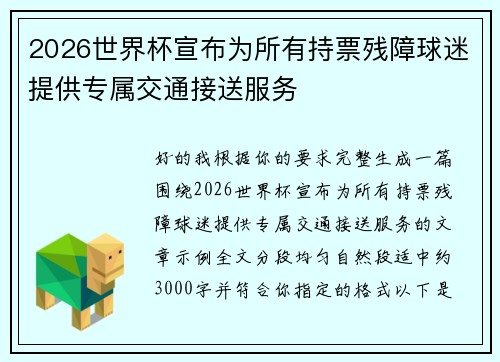 2026世界杯宣布为所有持票残障球迷提供专属交通接送服务