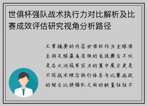 世俱杯强队战术执行力对比解析及比赛成效评估研究视角分析路径