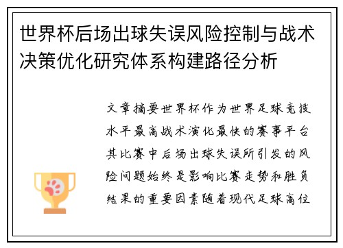 世界杯后场出球失误风险控制与战术决策优化研究体系构建路径分析 世界杯后场出球失误风险控制与战术决策优化研究体系构建路径分析