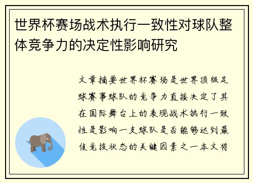 世界杯赛场战术执行一致性对球队整体竞争力的决定性影响研究