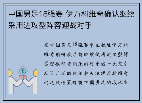 中国男足18强赛 伊万科维奇确认继续采用进攻型阵容迎战对手