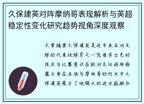 久保建英对阵摩纳哥表现解析与英超稳定性变化研究趋势视角深度观察 久保建英对阵摩纳哥表现解析与英超稳定性变化研究趋势视角深度观察