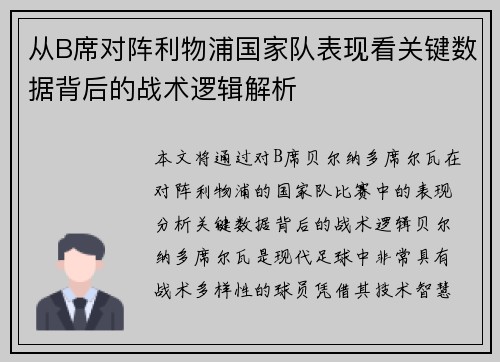 从B席对阵利物浦国家队表现看关键数据背后的战术逻辑解析 从B席对阵利物浦国家队表现看关键数据背后的战术逻辑解析