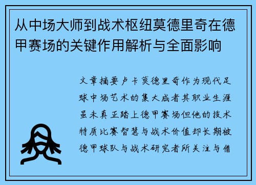 从中场大师到战术枢纽莫德里奇在德甲赛场的关键作用解析与全面影响 从中场大师到战术枢纽莫德里奇在德甲赛场的关键作用解析与全面影响