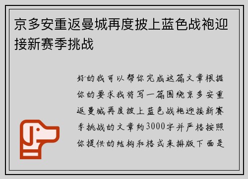 京多安重返曼城再度披上蓝色战袍迎接新赛季挑战