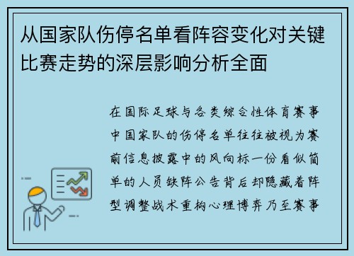 从国家队伤停名单看阵容变化对关键比赛走势的深层影响分析全面
