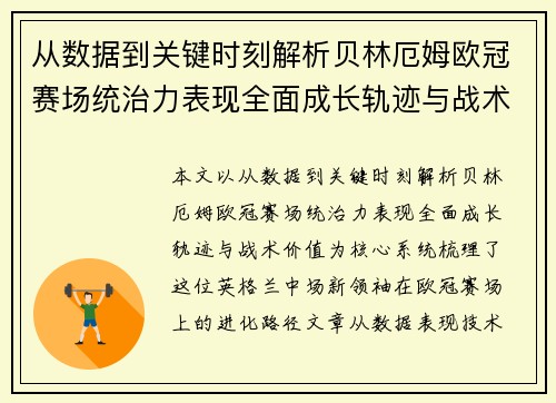 从数据到关键时刻解析贝林厄姆欧冠赛场统治力表现全面成长轨迹与战术价值 从数据到关键时刻解析贝林厄姆欧冠赛场统治力表现全面成长轨迹与战术价值