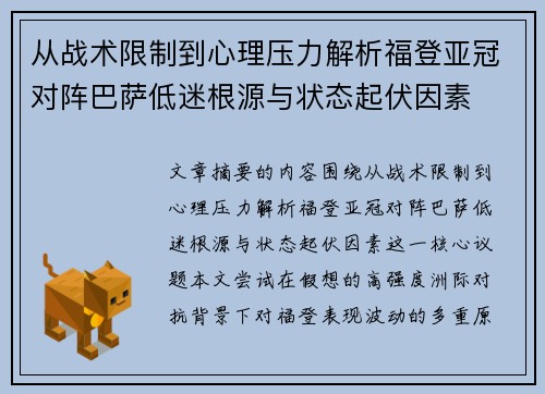 从战术限制到心理压力解析福登亚冠对阵巴萨低迷根源与状态起伏因素