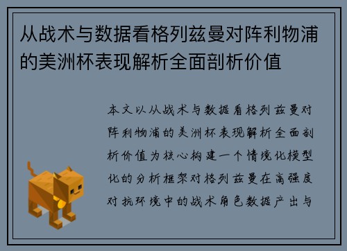 从战术与数据看格列兹曼对阵利物浦的美洲杯表现解析全面剖析价值 从战术与数据看格列兹曼对阵利物浦的美洲杯表现解析全面剖析价值