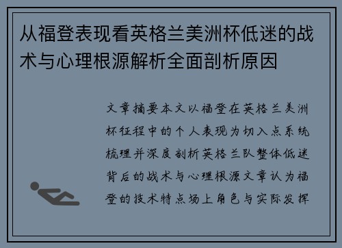 从福登表现看英格兰美洲杯低迷的战术与心理根源解析全面剖析原因