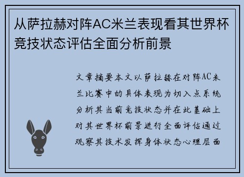 从萨拉赫对阵AC米兰表现看其世界杯竞技状态评估全面分析前景 从萨拉赫对阵AC米兰表现看其世界杯竞技状态评估全面分析前景