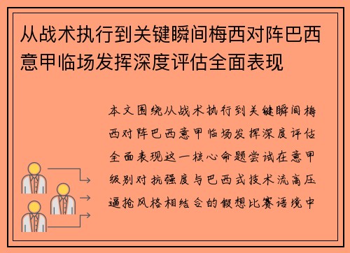 从战术执行到关键瞬间梅西对阵巴西意甲临场发挥深度评估全面表现