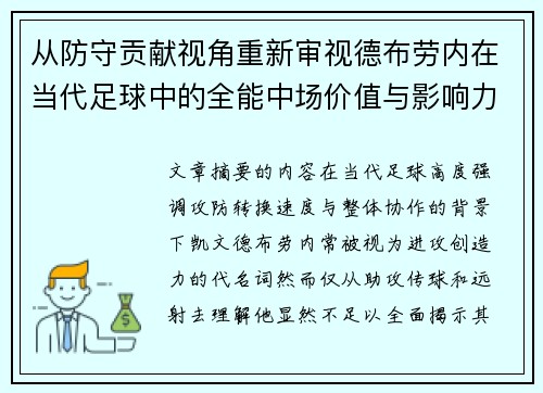 从防守贡献视角重新审视德布劳内在当代足球中的全能中场价值与影响力 从防守贡献视角重新审视德布劳内在当代足球中的全能中场价值与影响力