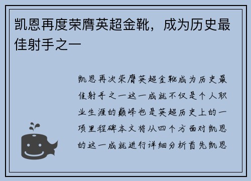 凯恩再度荣膺英超金靴,成为历史最佳射手之一 凯恩再度荣膺英超金靴,成为历史最佳射手之一