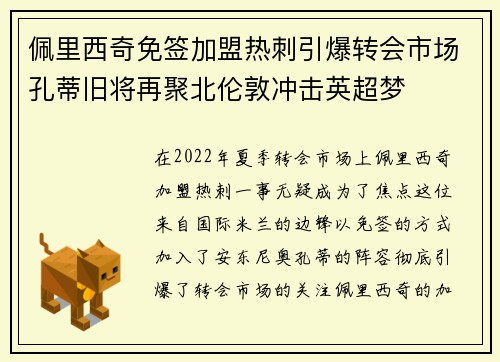 佩里西奇免签加盟热刺引爆转会市场孔蒂旧将再聚北伦敦冲击英超梦 佩里西奇免签加盟热刺引爆转会市场孔蒂旧将再聚北伦敦冲击英超梦