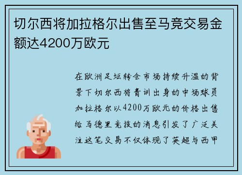 切尔西将加拉格尔出售至马竞交易金额达4200万欧元 切尔西将加拉格尔出售至马竞交易金额达4200万欧元