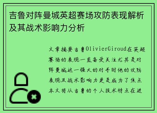 吉鲁对阵曼城英超赛场攻防表现解析及其战术影响力分析 吉鲁对阵曼城英超赛场攻防表现解析及其战术影响力分析