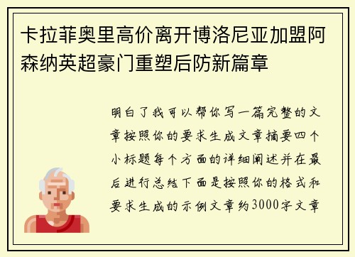 卡拉菲奥里高价离开博洛尼亚加盟阿森纳英超豪门重塑后防新篇章 卡拉菲奥里高价离开博洛尼亚加盟阿森纳英超豪门重塑后防新篇章