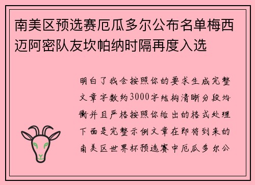 南美区预选赛厄瓜多尔公布名单梅西迈阿密队友坎帕纳时隔再度入选 南美区预选赛厄瓜多尔公布名单梅西迈阿密队友坎帕纳时隔再度入选