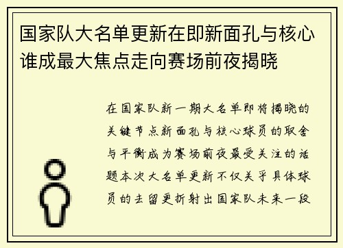 国家队大名单更新在即新面孔与核心谁成最大焦点走向赛场前夜揭晓
