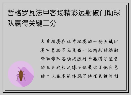 哲格罗瓦法甲客场精彩远射破门助球队赢得关键三分 哲格罗瓦法甲客场精彩远射破门助球队赢得关键三分