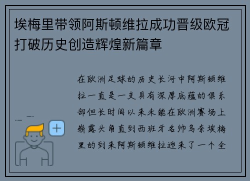 埃梅里带领阿斯顿维拉成功晋级欧冠打破历史创造辉煌新篇章 埃梅里带领阿斯顿维拉成功晋级欧冠打破历史创造辉煌新篇章